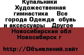 Купальники. Художественная гимнастика. - Все города Одежда, обувь и аксессуары » Другое   . Новосибирская обл.,Новосибирск г.